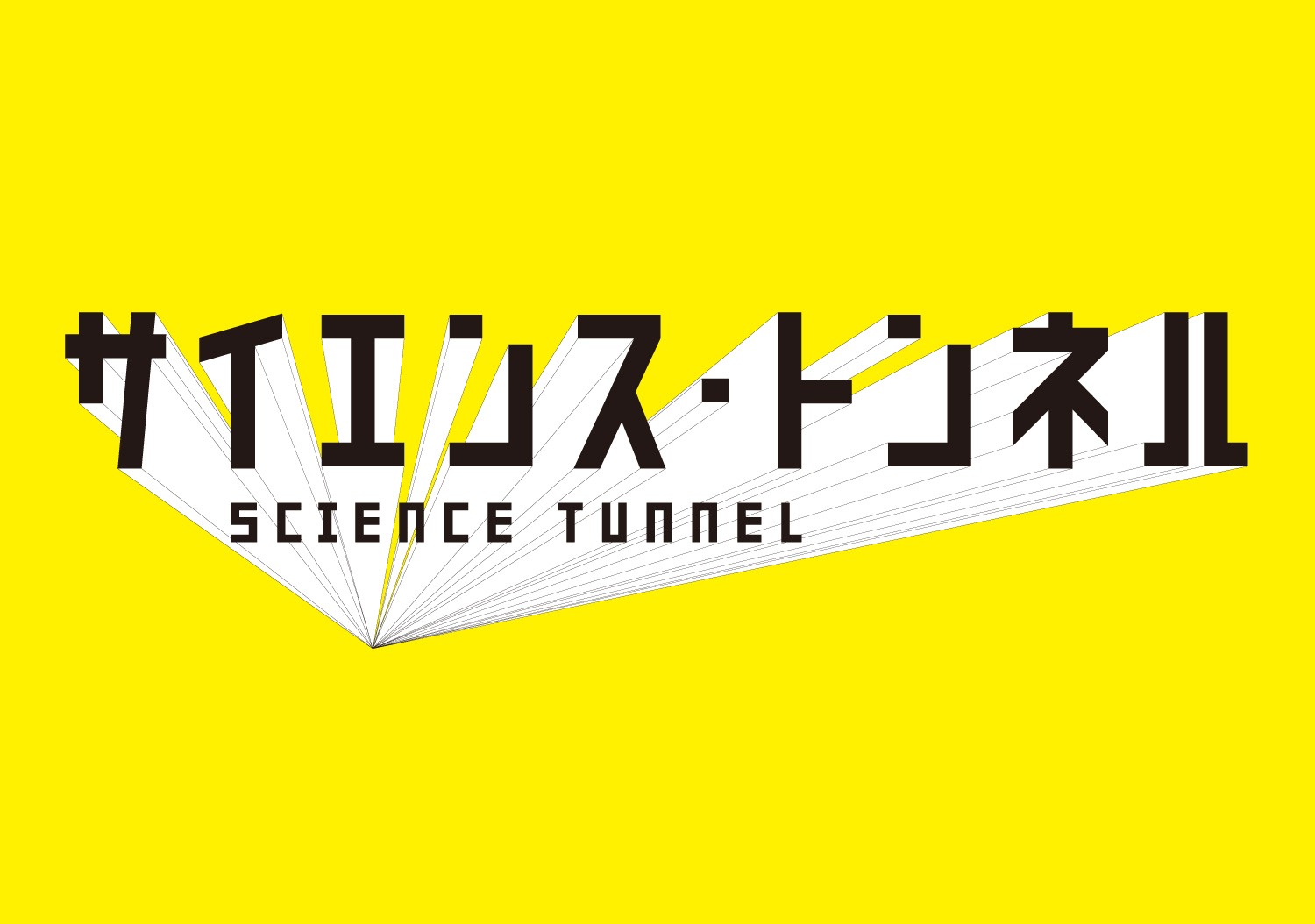 サイエンス・トンネル｜日本科学未来館_1