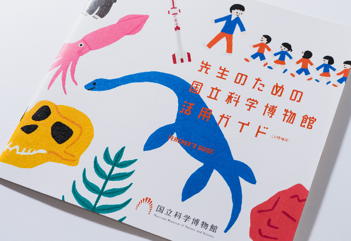 先生のための国立科学博物館活用ガイド｜国立科学博物館 - 氏デザイン